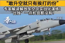 “敢升空就只有挨打的份”，专家解读解放军空中实战化演练：“台独”一点机会都没有！#看台海视频封面