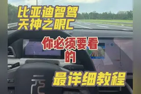 比亚迪智驾｜天神之眼你使用前一定要知道的事#比亚迪