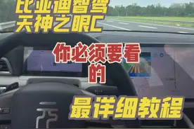 比亚迪智驾｜天神之眼你使用前一定要知道的事#比亚迪