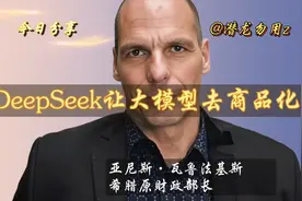 希腊前财长：DeepSeek的去商品化，刺破美国AI科技泡沫视频封面