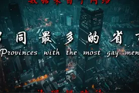 男同最多的省市#仅供娱乐视频封面