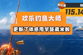 你们最远抛竿多少米呀～～ #欢乐钓鱼大师最远甩竿视频封面