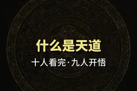 什么是天道～#悟人生之道 #智慧人生 #知识分享视频封面