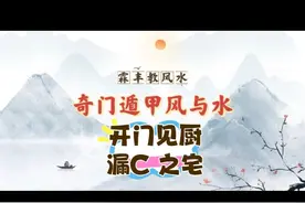 奇门遁甲之环境学:开门见厨，漏C之宅#风水玄学 #易学智慧
