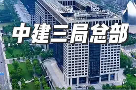 这里就是被称为宇宙第一局的中建三局总部大楼，一九六五年成立，承建了全国各省市区第一高楼和各市地标建筑#基建狂魔 #中建三局 #地标建筑 #航拍中国视频封面
