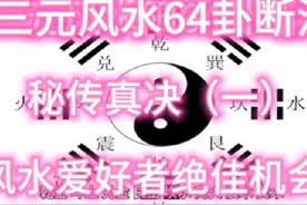 房屋风水64卦断事应期，三元开山立户之宝，秘传技法首公开（一）视频封面