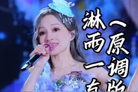 终于听到原调版. #张韶涵 #淋雨一直走 #张韶涵演唱会 #2025张韶涵觅光世界巡回演唱会视频封面