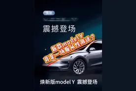 特斯拉modelY新款发布是个服从性测试？？ 焕新版modelY涨价一万多除了外观长得像小鹏其他没啥升级？？我不信特斯拉江郎才尽、我更相信这是种对消费市场的服从性测试#特斯拉modely #焕新版modely视频封面