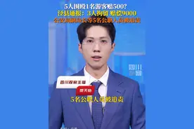 6月8日，安徽#泾县通报游客因停车被围殴 ：涉事3人被行拘并赔偿9000元，县公安局副局长等5名公职人员被处理，涉事餐馆停业整顿。