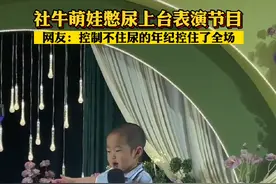 社牛萌娃憋尿上台表演节目，网友：控制不住尿的年纪控住了全场 #人类幼崽的神操作 #社牛宝宝 #气场全开就是这么拽 @腾翔传媒视频封面