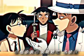 你俩半斤八两好吧 #名侦探柯南 #百万美元的五稜星 #怪盗基德视频封面