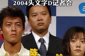 2004年东京记者会#陈冠希#周杰伦#余文乐#明星#娱乐圈视频封面