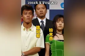 2004年东京记者会#陈冠希#周杰伦#余文乐#明星#娱乐圈视频封面