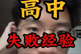 聊聊我高一是怎么失败的…#高考 #准高三 #高中生 #准高一 #高一视频封面
