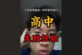 聊聊我高一是怎么失败的…#高考 #准高三 #高中生 #准高一 #高一视频封面