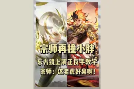 宗师再度撞车狼队小胖用东方镜上演正反手教学！#等我刷把宗师