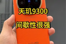 天玑9300强在哪#华为 #小米 #oppo #vivo #iPhone视频封面