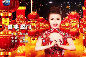 任婕媛《喜事盈门》旋律优美 甜蜜喜庆 清脆悦耳 欢快舞曲