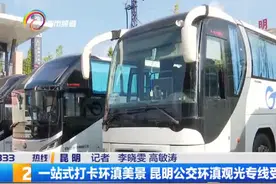 昆明公交观光行，带您游遍大美昆明。视频封面