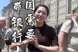 出国旅游需不需要带银行卡呢？带卡的好处是什么呢？#成都银行 #出国旅游 #意大利旅游视频封面