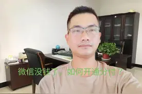 微信没钱了，如何开通分付？手把手教你方法#内容启发搜索视频封面