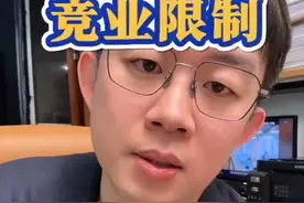 入职、离职、跳槽必看，竞业协议防坑指南，打工人保命版。视频封面