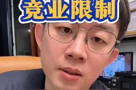 入职、离职、跳槽必看，竞业协议防坑指南，打工人保命版。视频封面