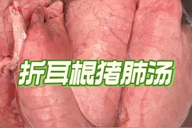 秋冬季节来上一碗，折耳根炖猪肺汤，暖心暖胃又健康。#记录真实生活 #猪肺 #农村生活视频封面