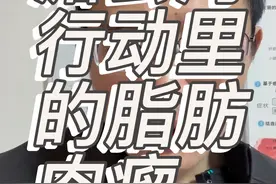 湄公河行动里的脂肪肉瘤#每天学习一点点 #每天跟我涨知识 #知识创作人 #经验分享 #关注我每天坚持分享知识视频封面