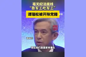 “靠军工吃军工” ，毫无纪法底线，谭瑞松被开除党籍。视频封面