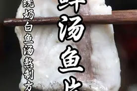 奶一口这个鲜汤鱼片，瞬间被这口夏天的味道征服，做法真的超简单！#夏天的味道在抖音 #鲜汤鱼片 #鲜汤鱼片做法 #这一口才是烟火的味道 #猴哥爱做江湖菜