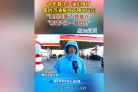 2月20日，黑龙江哈尔滨。今年首次！油价降了，国内汽油每吨下降170元，“得到实惠了 很高兴”，“希望汽油一直低价”。视频封面