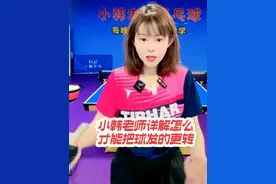 #乒乓球基础教学 #跟着小韩老师学乒乓#小韩老师详细讲解怎么才能把球发的更转@小韩老师乒乓球视频封面