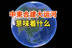 湄公河有了新出口！中柬合建大运河，意味着什么？视频封面