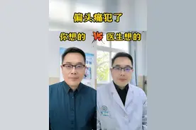 偏头痛 偏头痛犯了，你想的vs医生想的！#偏头痛 #中国偏头痛公益科普 #神经内科视频封面