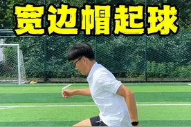 内马尔招牌墨西哥宽边帽起球教学，3个要点一看就会！ #足球教学 #足球技巧 #花式足球 #花式起球 #足球技术视频封面