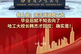 有人说：孩子送进哈工大，毕业后就不知去向了，哈工大校长韩杰才回应：确实是！#今日国土科普视频封面