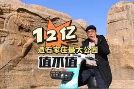 12 亿建造石家庄最大公园，值不值？#我爱石家庄 #石家庄游玩推荐视频封面