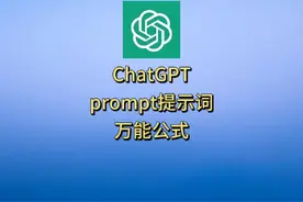 ChatGPT入门，prompt提示词，万能公式，可以应付99%的提示词视频封面