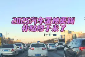 2025年汽车报废更新置换补贴终于来了，你准备好了吗视频封面