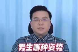 男生哪一种姿势最伤腰？ #两性 #男生必看 #硬核健康科普行动 #医学科普视频封面