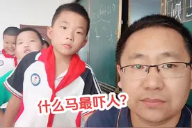什么马最吓人？#课间一群小戏精又上线了视频封面