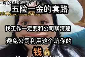 职场新人 一定要知道五险一金注意的点 别到时候被公司坑了钱视频封面