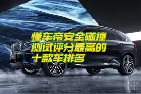 懂车帝安全碰撞评分最高的十款车排名，国产竟占三款，沃尔沃真牛视频封面