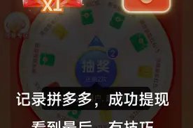 拼多多成功提现秘籍，点赞后成功提现，一定要看到最后，快艾特你身边的人来。手机都搞冒烟了。#幸运大转盘 #这回终于轮到我了吧 #运气爆棚视频封面
