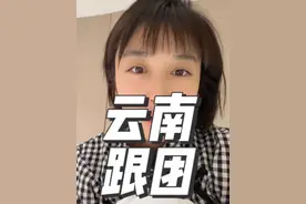 #女子跟团旅游车上睡觉被叫停 刚从云南跟团回来的我，看到热搜有感而发。视频封面