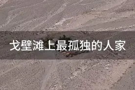 戈壁滩上最孤独的一户人家，手机在这里没有信号，买点菜需要开车一个小时以上，假如让你来这里居住，你会愿意吗？#探索发现 #旅行大玩家 #旅行推荐官视频封面