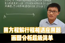 五年级数学上册，列方程解行程相遇应用题，画图分析迎刃而解视频封面
