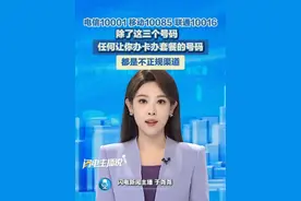 8月1日，三家基础电信企业集体发布统一外呼营销号码，分别是：中国电信10001、中国移动10085、中国联通10016。除了这三个号码，任何让你办卡办套餐的号码都不是正规渠道！#运营商 #中国移动 #中国联通 #中国电信 #套餐视频封面