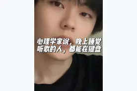 心理学家说，晚上睡觉听歌的人，都能在键盘上打出，A，Q，G，你是不是。